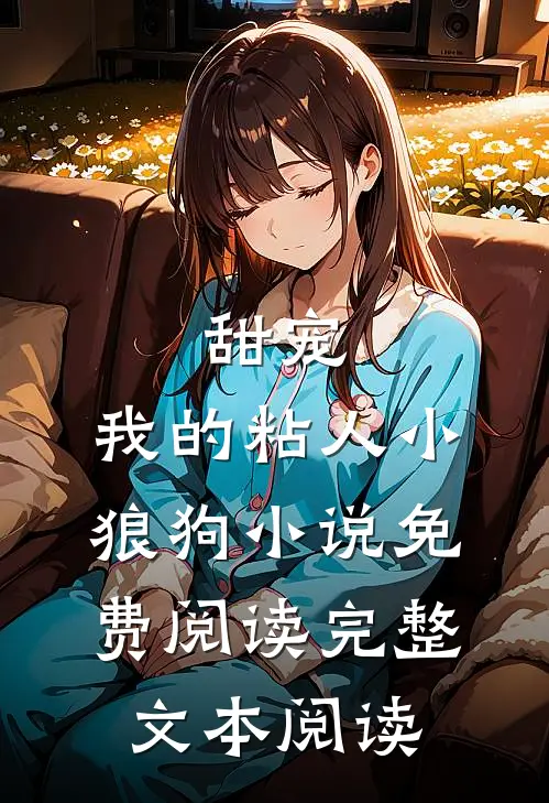 甜宠:我的粘人小狼狗小说免费阅读完整文本阅读