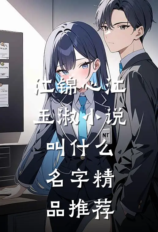 江锦心江玉淑小说叫什么名字精品推荐
