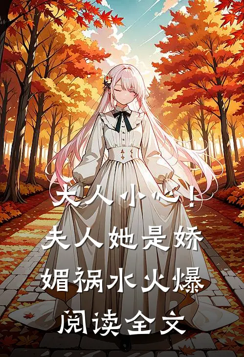 大人小心！夫人她是娇媚祸水火爆阅读全文