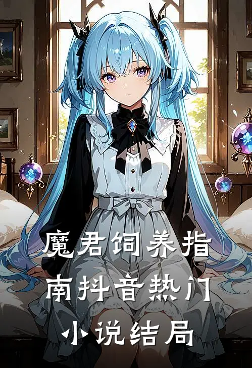 魔君饲养指南抖音热门小说结局
