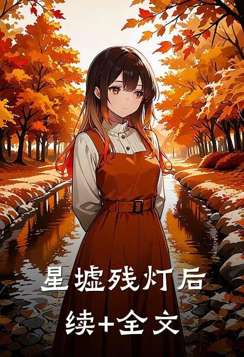 星墟残灯后续+全文