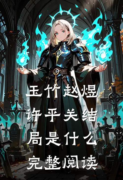 玉竹赵煜许平关结局是什么完整阅读