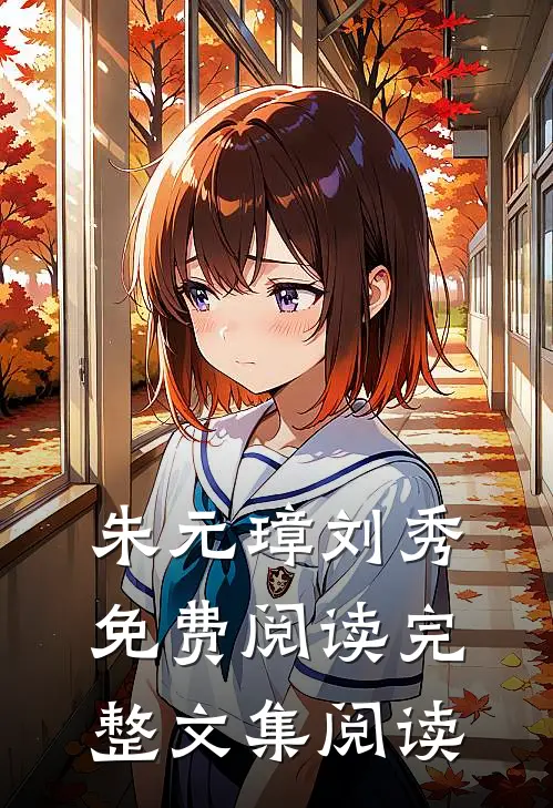 朱元璋刘秀免费阅读完整文集阅读