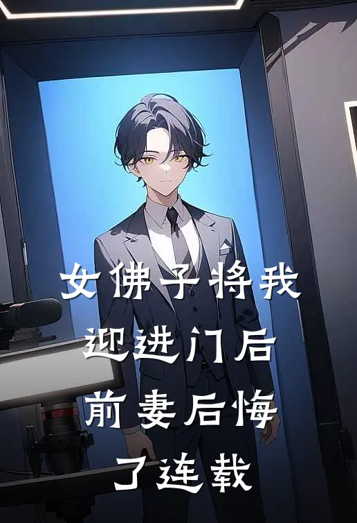 女佛子将我迎进门后,前妻后悔了连载漫画