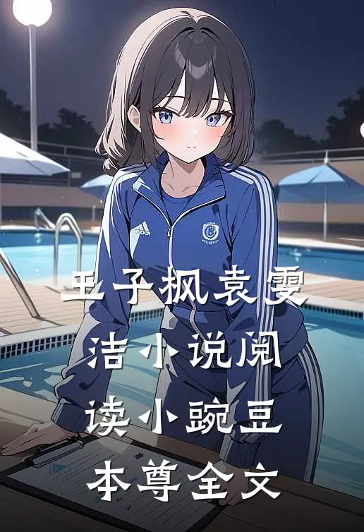 王子枫袁雯洁小说阅读小豌豆本尊全文