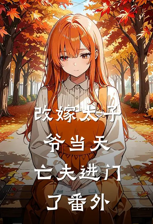 改嫁太子爷当天，亡夫进门了番外