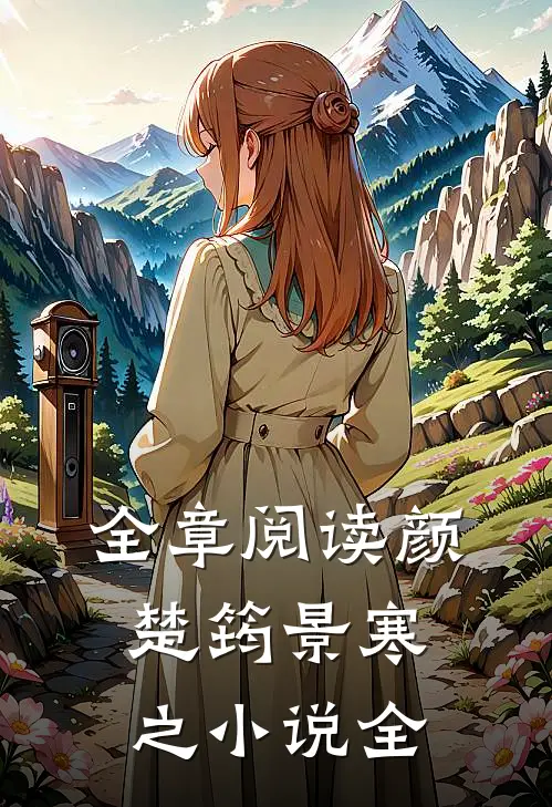 全章阅读颜楚筠景寒之小说全