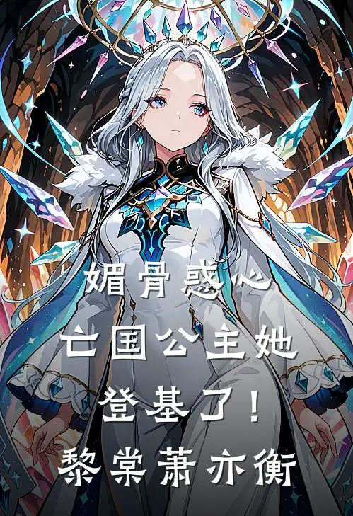 媚骨惑心：亡国公主她登基了！黎棠萧亦衡