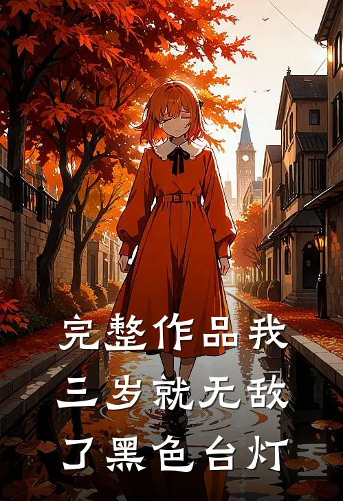 完整作品我,三岁就无敌了 黑色台灯