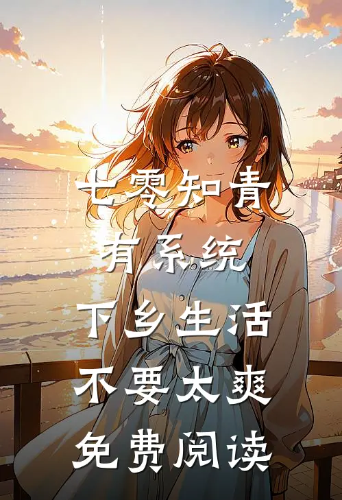 七零知青有系统，下乡生活不要太爽免费阅读