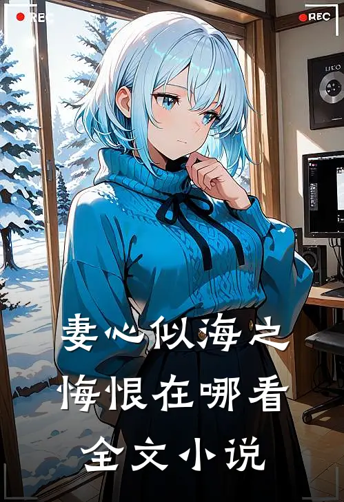 妻心似海之悔恨在哪看全文小说