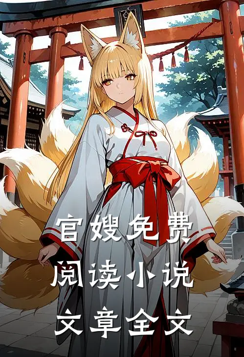 官嫂免费阅读小说文章全文