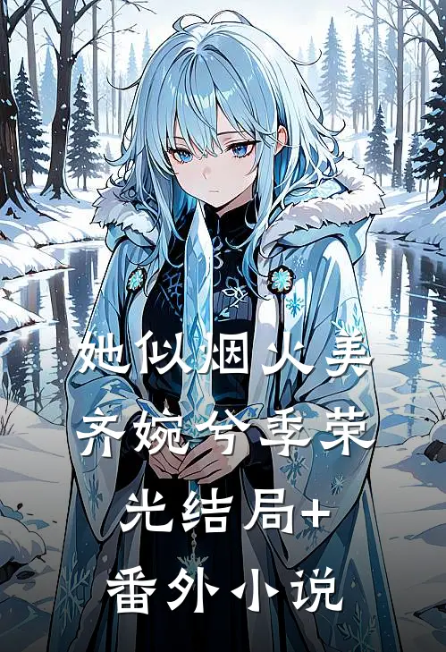 她似烟火美齐婉兮季荣光结局+番外小说