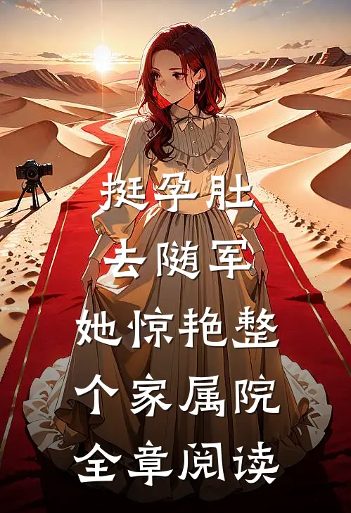 挺孕肚去随军，她惊艳整个家属院全章阅读