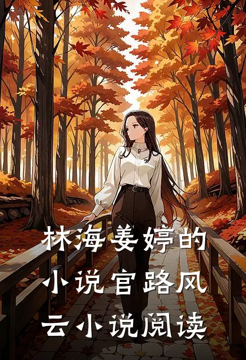 林海姜婷的小说官路风云小说阅读