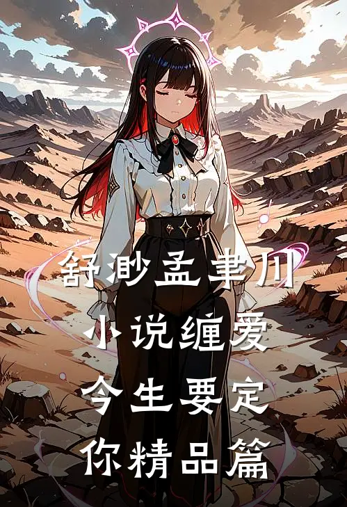 舒渺孟聿川小说缠爱今生要定你精品篇