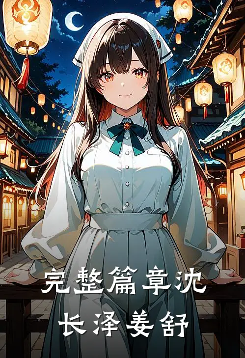 完整篇章沈长泽姜舒