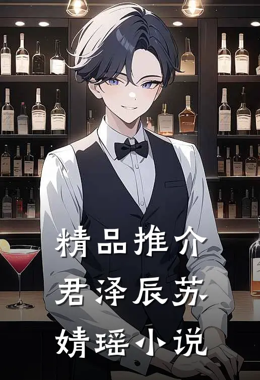 精品推介君泽辰苏婧瑶小说