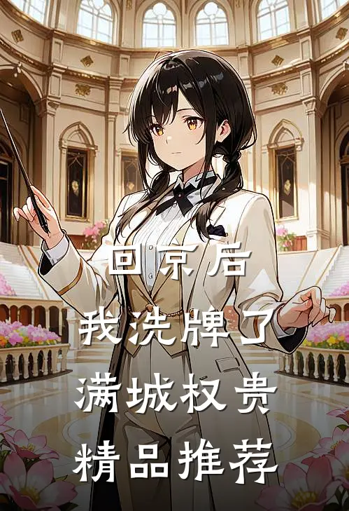 回京后，我洗牌了满城权贵精品推荐