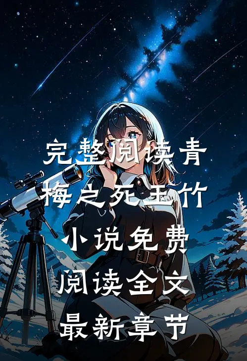完整阅读青梅之死玉竹小说免费阅读全文最新章节