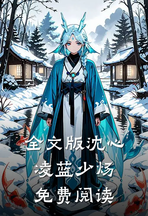 全文版沈心凌蓝少炀免费阅读