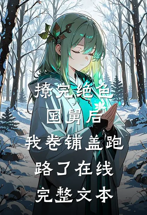 撩完绝色国舅后,我卷铺盖跑路了在线完整文本