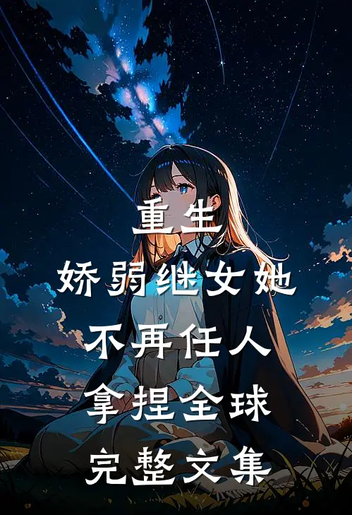 重生：娇弱继女她不再任人拿捏全球完整文集