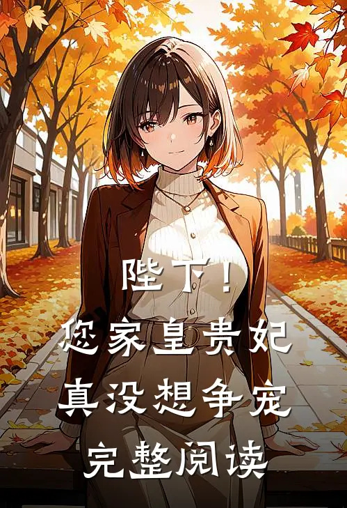 陛下！您家皇贵妃真没想争宠完整阅读