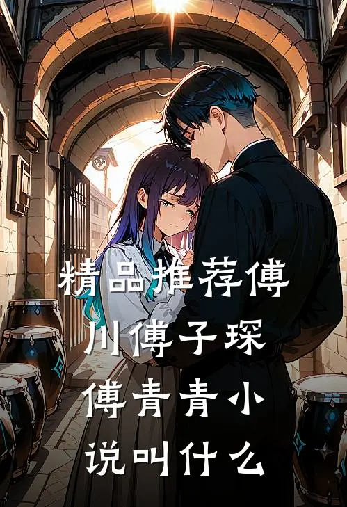 精品推荐傅川傅子琛傅青青小说叫什么