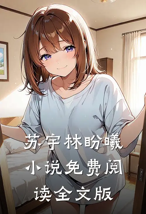 苏宇林盼曦小说免费阅读全文版