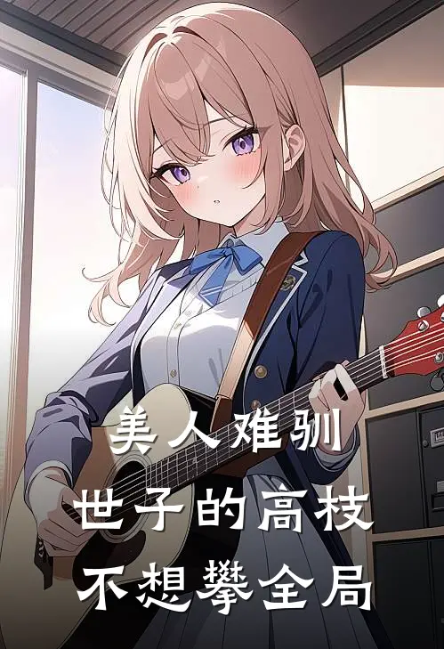 美人难驯：世子的高枝不想攀全局