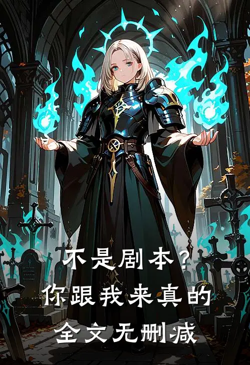 不是剧本？你跟我来真的全文无删减