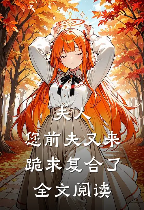 夫人,您前夫又来跪求复合了全文阅读