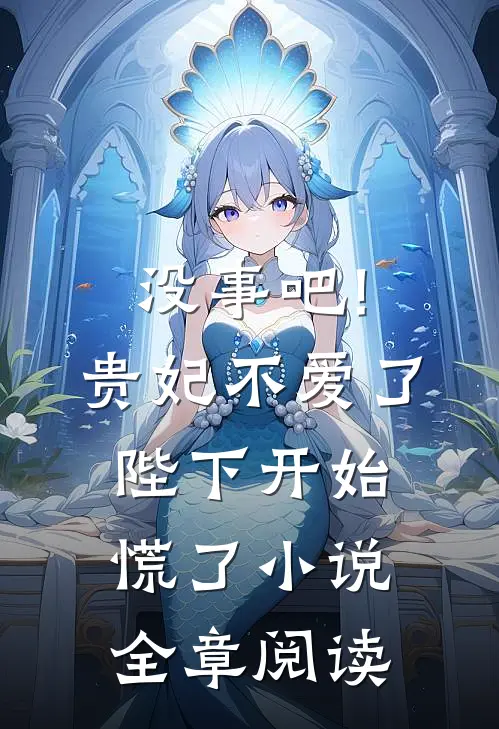 没事吧!贵妃不爱了,陛下开始慌了小说全章阅读
