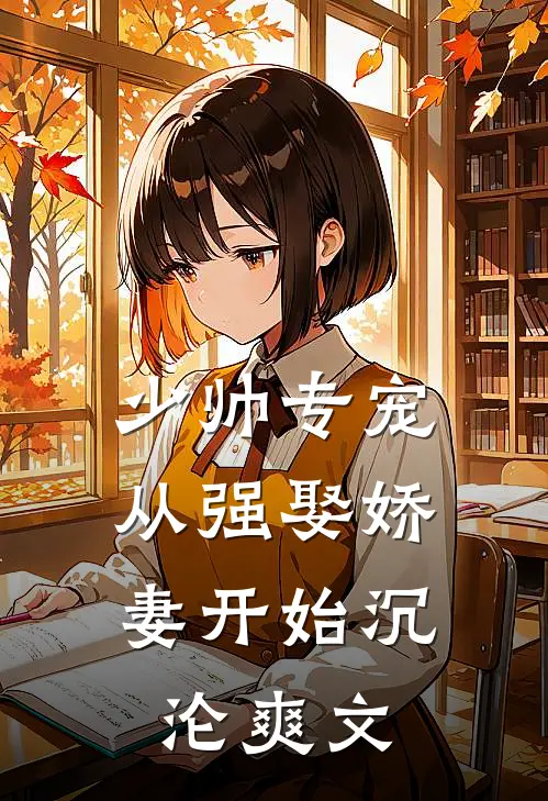 少帅专宠：从强娶娇妻开始沉沦爽文