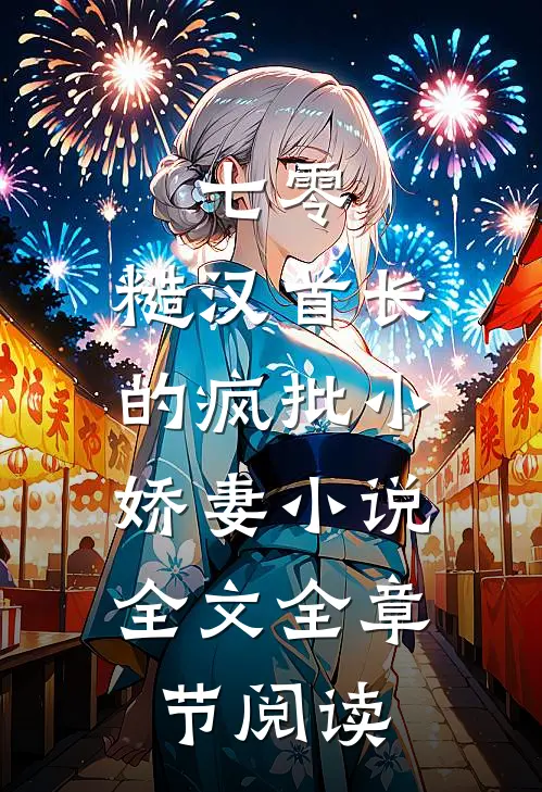 七零：糙汉首长的疯批小娇妻小说全文全章节阅读