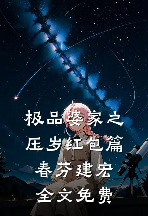 极品婆家之压岁红包篇春芬建宏全文免费