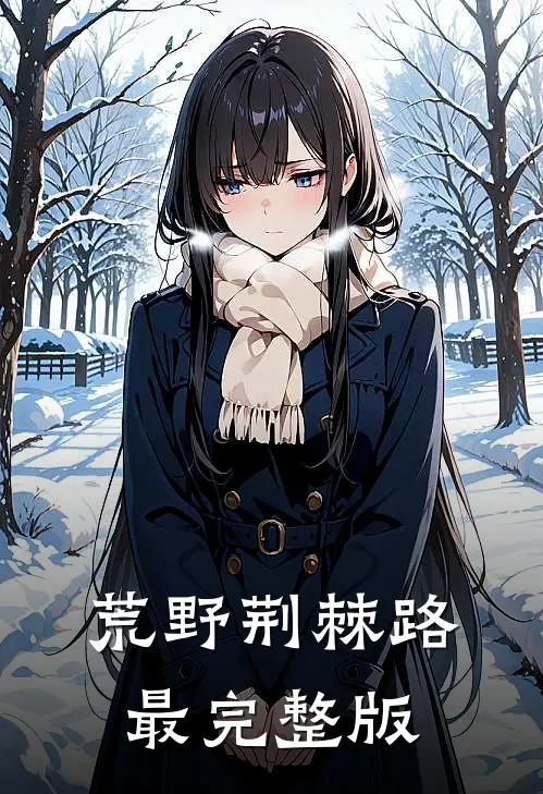 荒野荆棘路最完整版
