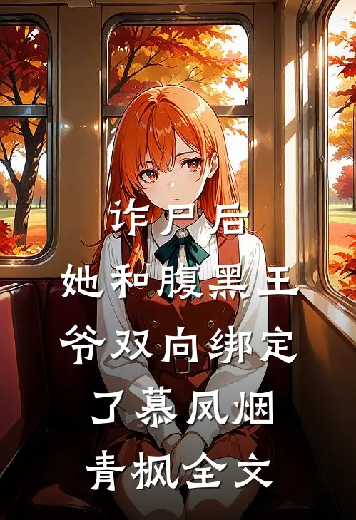 诈尸后，她和腹黑王爷双向绑定了慕凤烟青枫全文