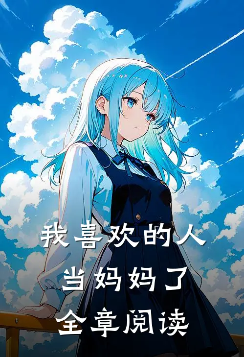 我喜欢的人当妈妈了全章阅读