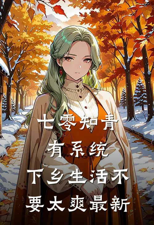 七零知青有系统，下乡生活不要太爽最新