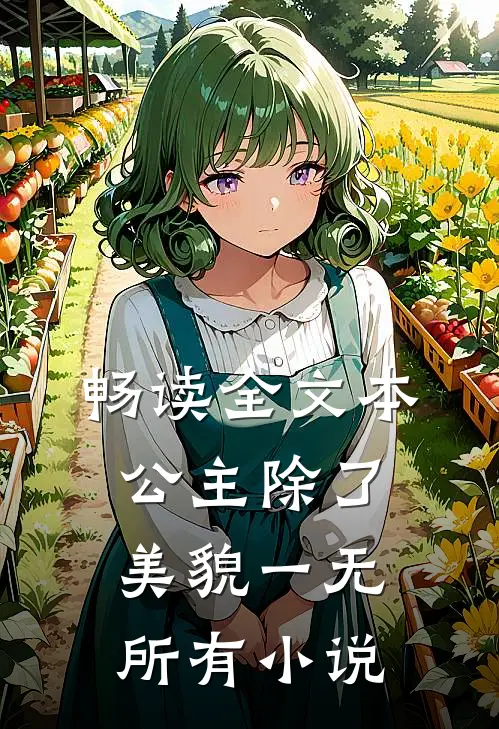 畅读全文本公主除了美貌一无所有小说