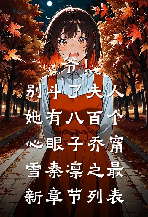 爷！别斗了，夫人她有八百个心眼子乔甯雪秦凛之最新章节列表