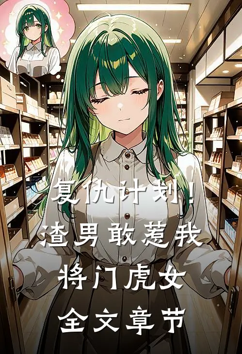 复仇计划！渣男敢惹我将门虎女全文章节