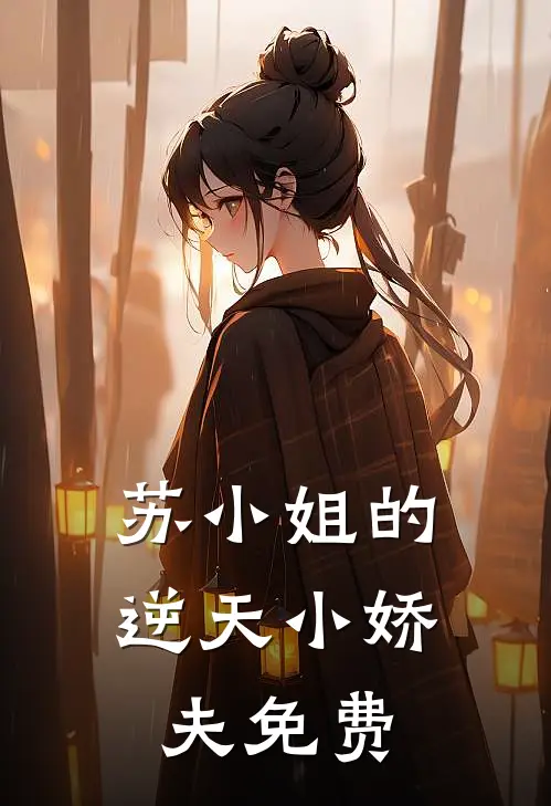 苏小姐的逆天小娇夫免费