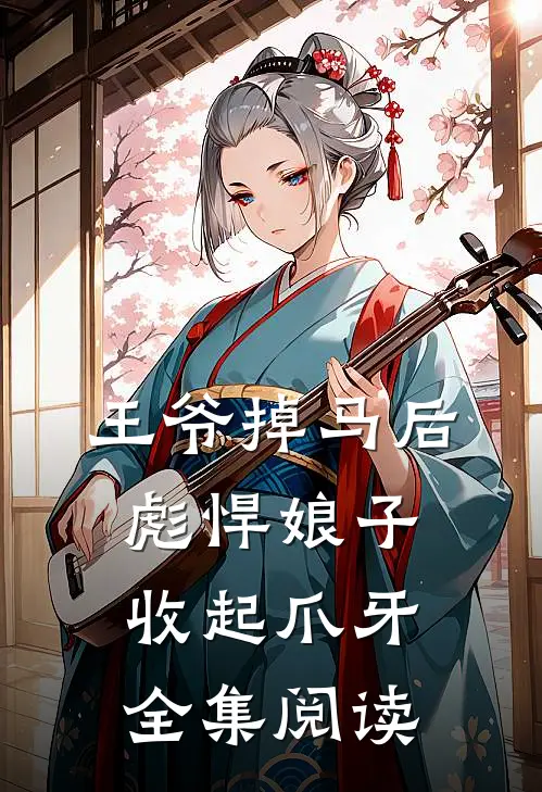 王爷掉马后，彪悍娘子收起爪牙全集阅读