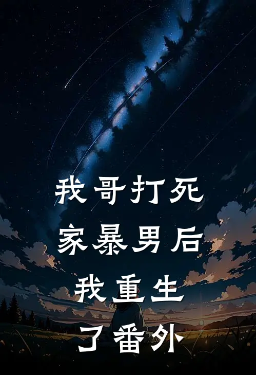 我哥打死家暴男后,我重生了 番外