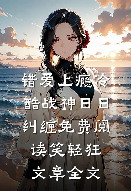 错爱上瘾冷酷战神日日纠缠免费阅读笑轻狂文章全文
