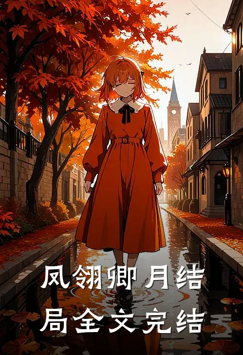 凤翎卿月结局全文完结