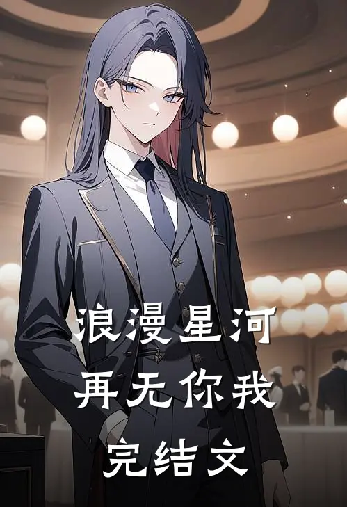 浪漫星河，再无你我完结文